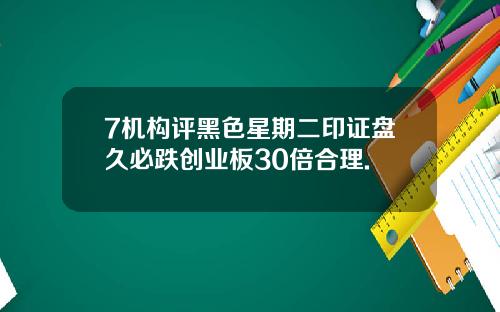 7机构评黑色星期二印证盘久必跌创业板30倍合理.