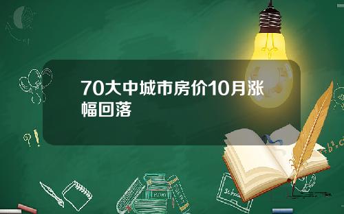 70大中城市房价10月涨幅回落