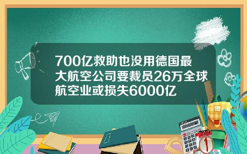 700亿救助也没用德国最大航空公司要裁员26万全球航空业或损失6000亿