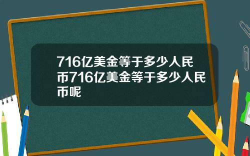 716亿美金等于多少人民币716亿美金等于多少人民币呢