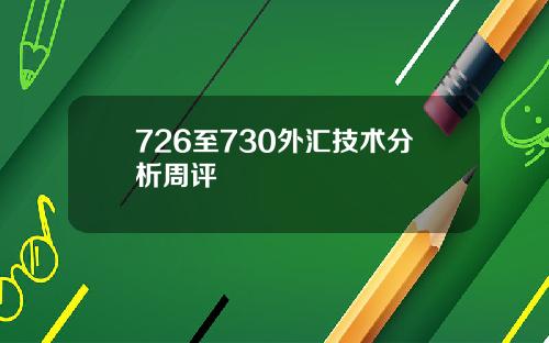 726至730外汇技术分析周评