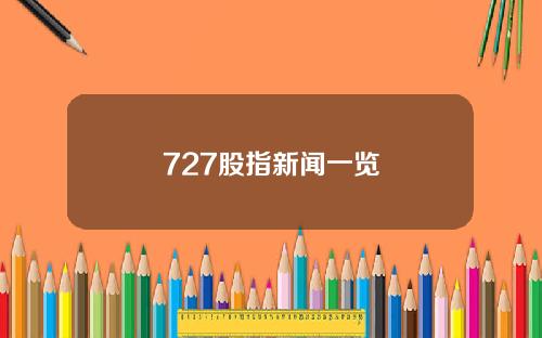 727股指新闻一览