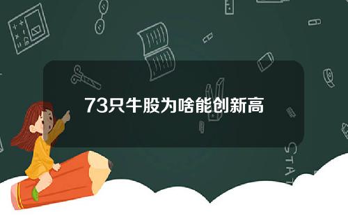 73只牛股为啥能创新高