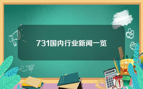 731国内行业新闻一览