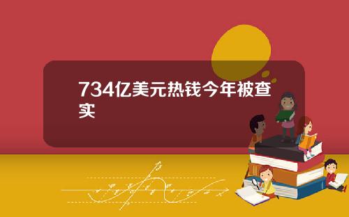 734亿美元热钱今年被查实