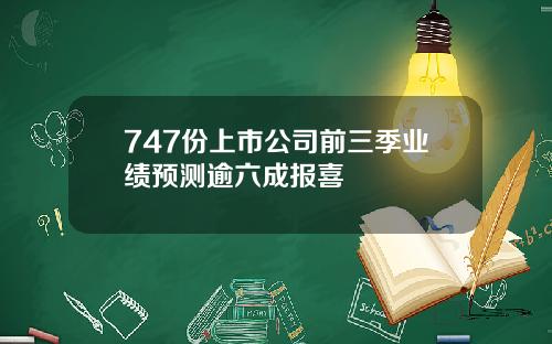 747份上市公司前三季业绩预测逾六成报喜