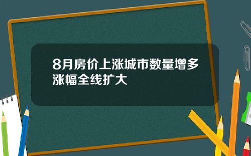 8月房价上涨城市数量增多涨幅全线扩大