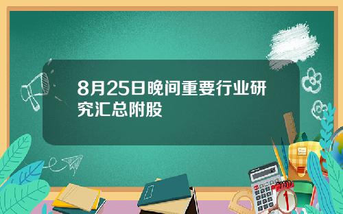 8月25日晚间重要行业研究汇总附股