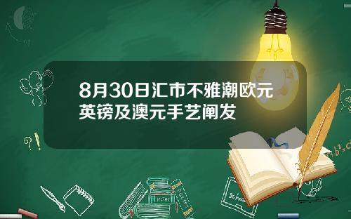 8月30日汇市不雅潮欧元英镑及澳元手艺阐发