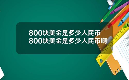 800块美金是多少人民币800块美金是多少人民币啊