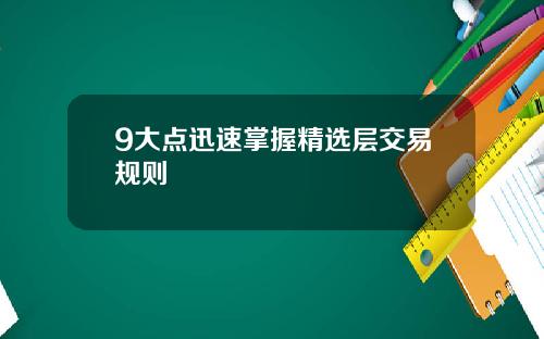 9大点迅速掌握精选层交易规则