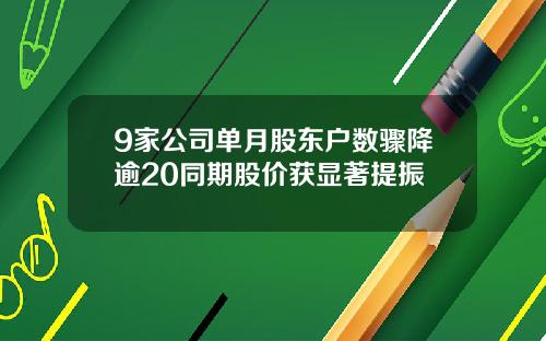 9家公司单月股东户数骤降逾20同期股价获显著提振