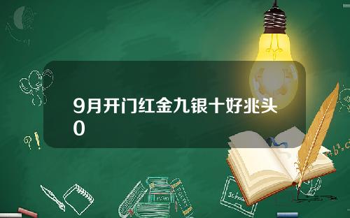 9月开门红金九银十好兆头0