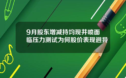 9月股东增减持均现井喷面临压力测试为何股价表现迥异