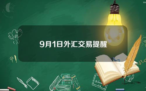 9月1日外汇交易提醒