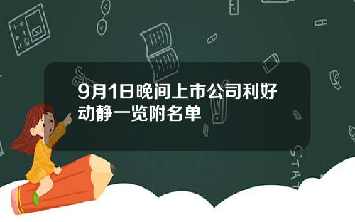 9月1日晚间上市公司利好动静一览附名单