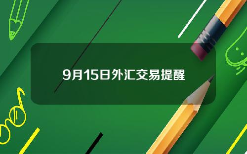 9月15日外汇交易提醒