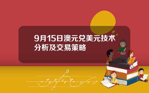 9月15日澳元兑美元技术分析及交易策略