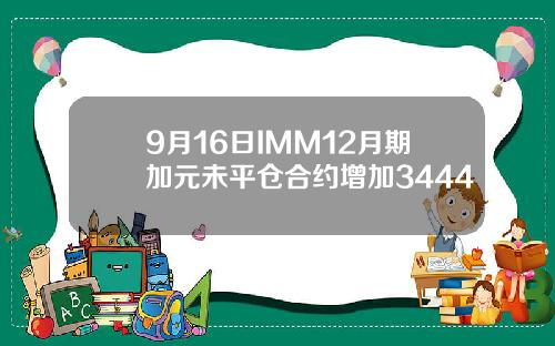 9月16日IMM12月期加元未平仓合约增加3444