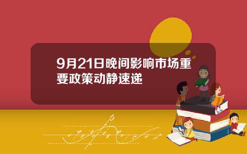 9月21日晚间影响市场重要政策动静速递