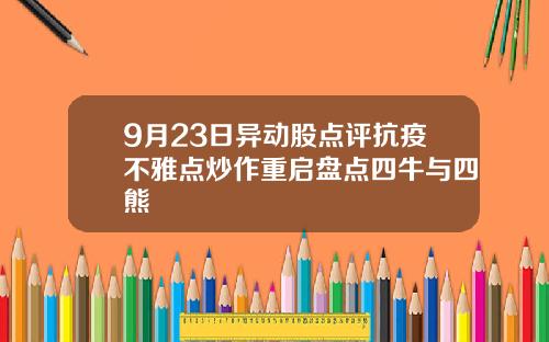 9月23日异动股点评抗疫不雅点炒作重启盘点四牛与四熊