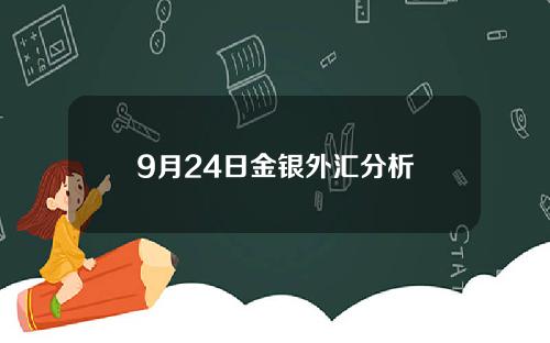 9月24日金银外汇分析