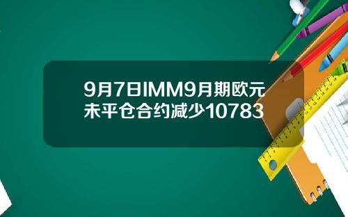 9月7日IMM9月期欧元未平仓合约减少10783