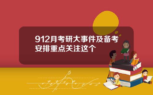 912月考研大事件及备考安排重点关注这个