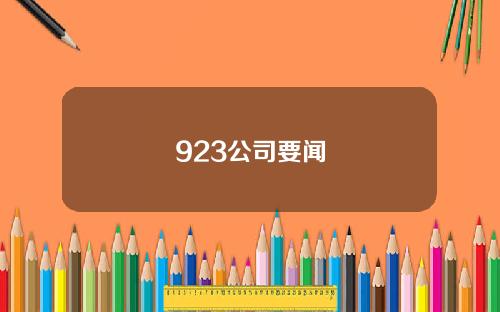 923公司要闻