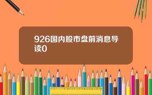 926国内股市盘前消息导读0