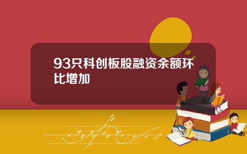 93只科创板股融资余额环比增加