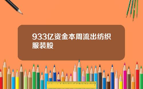 933亿资金本周流出纺织服装股