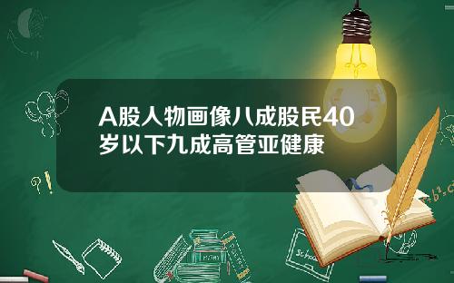 A股人物画像八成股民40岁以下九成高管亚健康