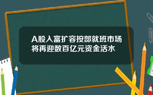 A股入富扩容按部就班市场将再迎数百亿元资金活水