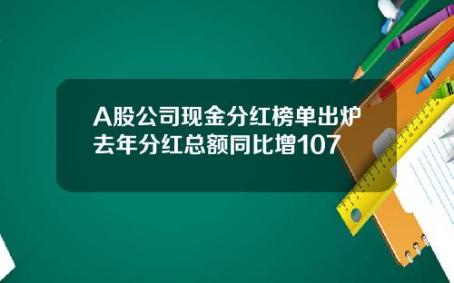 A股公司现金分红榜单出炉去年分红总额同比增107