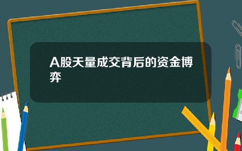 A股天量成交背后的资金博弈