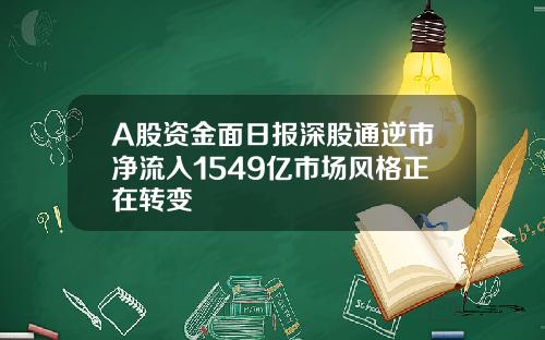 A股资金面日报深股通逆市净流入1549亿市场风格正在转变