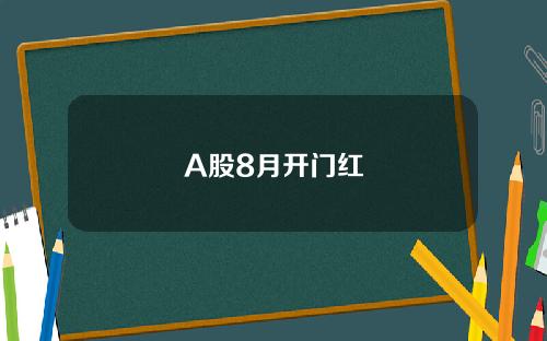 A股8月开门红