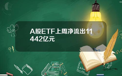 A股ETF上周净流出11442亿元