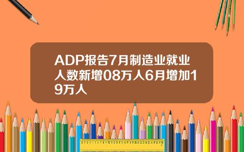 ADP报告7月制造业就业人数新增08万人6月增加19万人