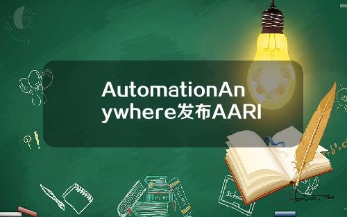 AutomationAnywhere发布AARI