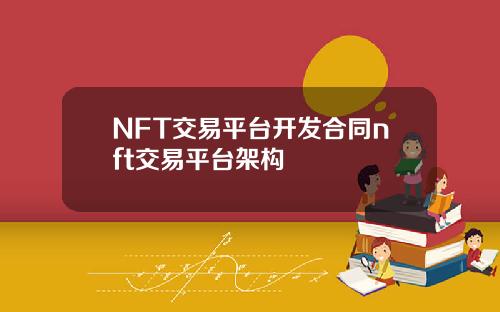 NFT交易平台开发合同nft交易平台架构