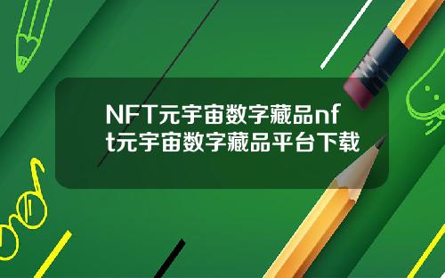 NFT元宇宙数字藏品nft元宇宙数字藏品平台下载