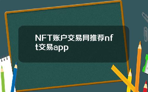 NFT账户交易网推荐nft交易app