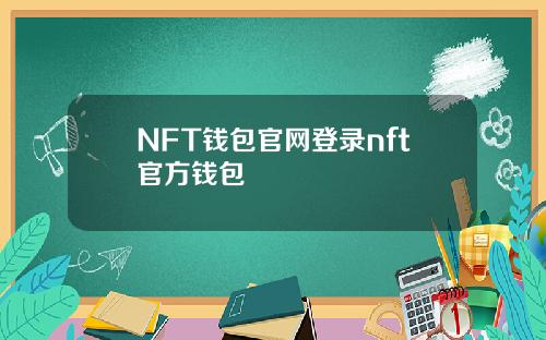 NFT钱包官网登录nft官方钱包