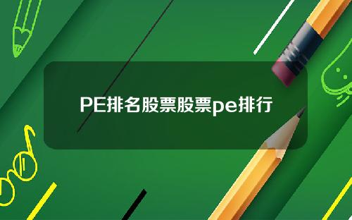 PE排名股票股票pe排行