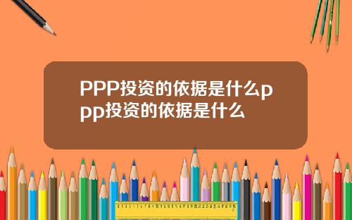 PPP投资的依据是什么ppp投资的依据是什么