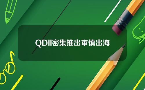 QDII密集推出审慎出海