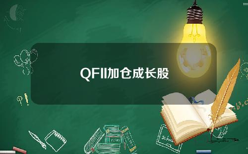 QFII加仓成长股