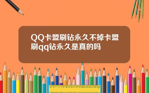 QQ卡盟刷钻永久不掉卡盟刷qq钻永久是真的吗